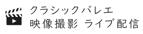 クラシック バレエ 映像撮影|ライブ配信
